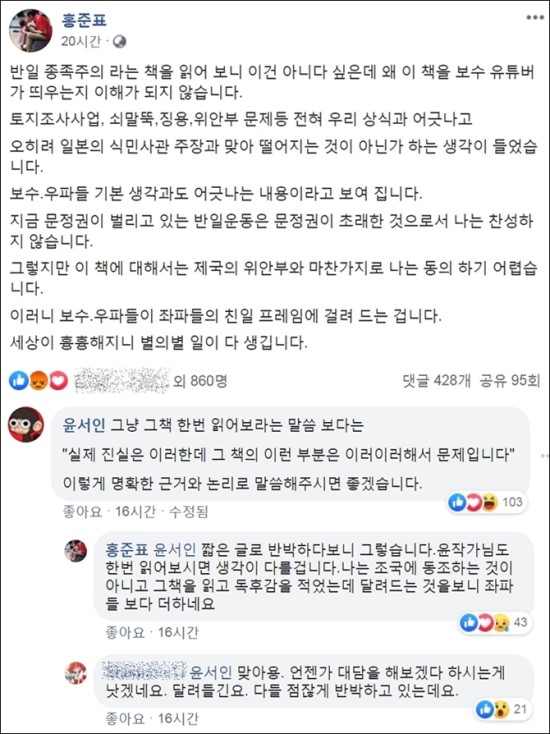  ‘반일 종족주의’ 독후감 적은 홍준표 “좌파보다 더한 보수 유튜버”