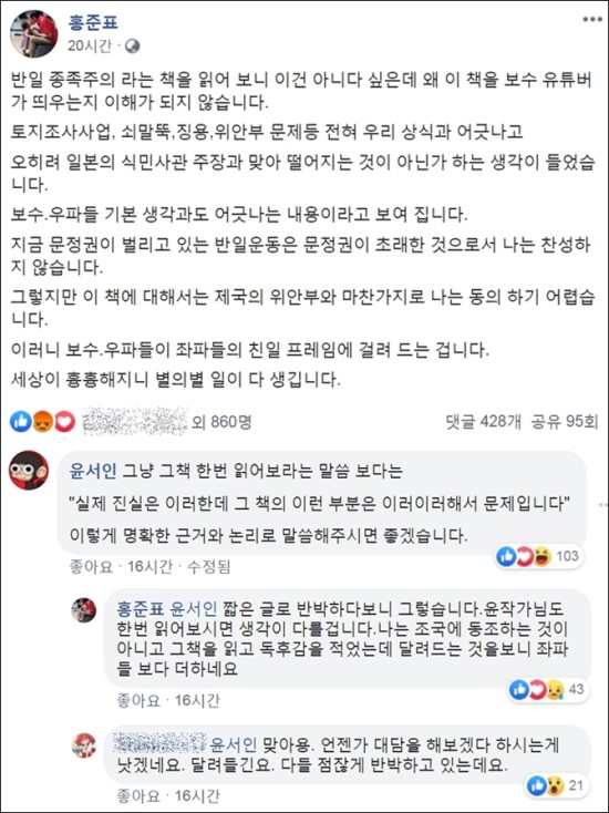 ‘반일 종족주의’ 독후감 적은 홍준표 “좌파보다 더한 보수 유튜버”