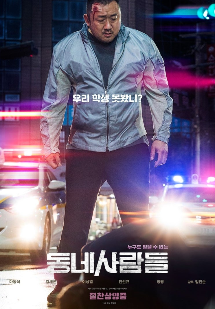  동네사람들 마동석의 매력을 보여주는 영화! 결말 후기