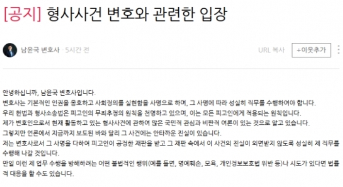 남윤국 변호사, 블로그에서 밝힌 고유정 변호사 입장