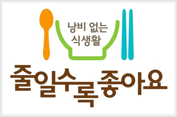  음식물쓰레기 줄일수록 좋아요. 낭비 없는 식생활