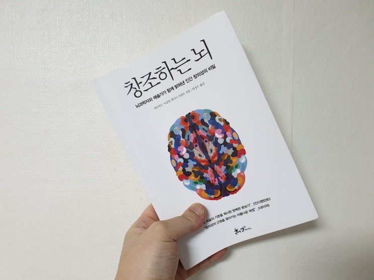  서평 '창조하는 뇌' - 데이비드 이글먼, 앤서니 브란트