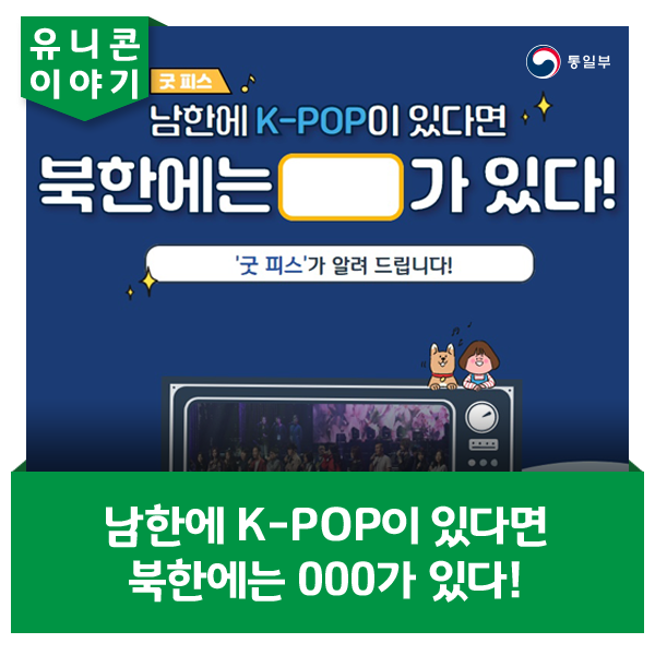 남한에 K-POP이 있다면 북한에는 000가 있다!