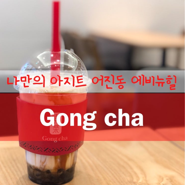  공차 / 브라운슈가 쥬얼리 밀크티
