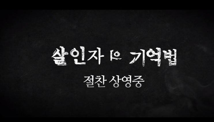  영화 살인범의 기억법 알츠하이머에 걸린 연쇄살인범과 다른 범인