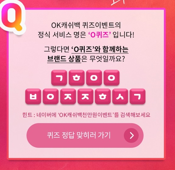 ok캐쉬백천만원이벤트, 초성퀴즈 정답은? 'ㄱㅎㅇㅇㅂㅇㅈㅈㅎㅅㄱ' ok캐쉬백천만원이벤트, 초성퀴즈 정답은? 'ㄱㅎㅇㅇㅂㅇㅈㅈㅎㅅㄱ'