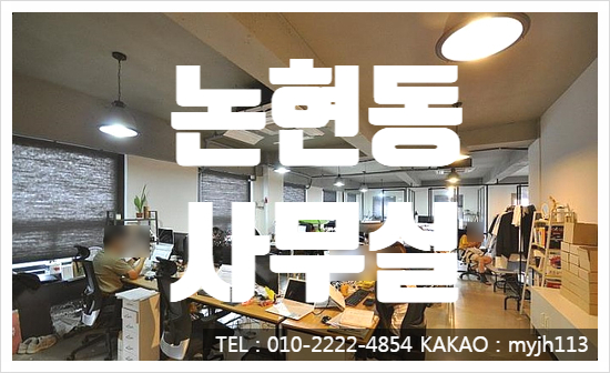  역까지 도보 3분!! 논현동 사무실 임대