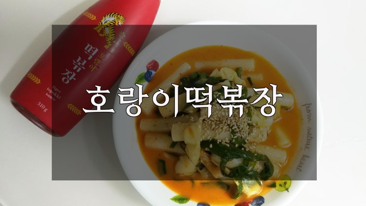  호랑이떡볶장 떡볶이소스 이거 만능이네