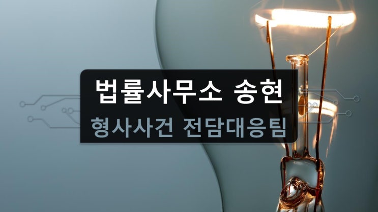  천안 형사소송 변호사-성범죄 초기 대응의 중요성