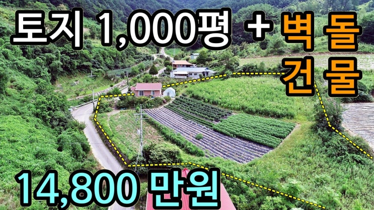  (매매 완료)좋은 위치의 산골마을 넓은 면적의 토지와 주택 귀농으로 최고  매우 저렴한 강원도 농가 전원주택매매