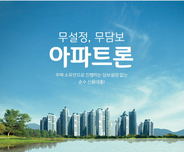  무설정 , 무담보, 아파트론 주요 소유만으로 ~ 진행하는 담보 설정 없는 순소 신용대출 예스캐피탈에서 잘알아보고 아파트론 ok신청 하시고 도움받으세요 !