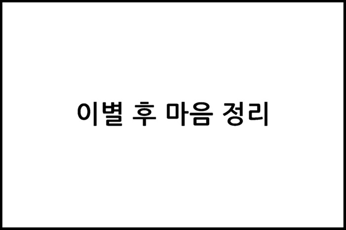  이별 후 마음정리가 쉬웠다면 그것은 사랑이 아니다.