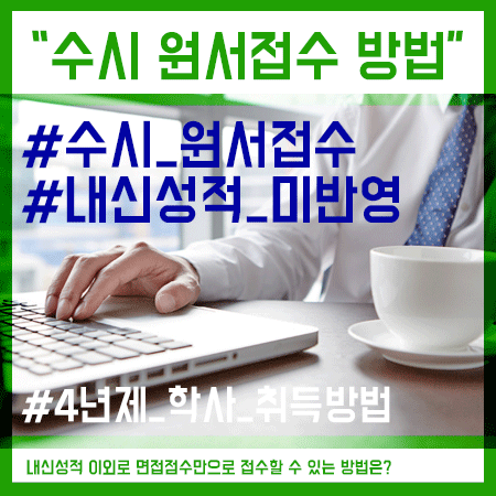  수시 원서접수 방법 및 유의사항 확인!