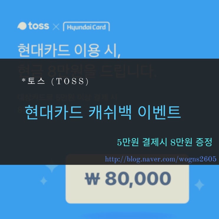 [토스 (Toss) 현대카드 이벤트]현대카드 8만원 캐시백 증정