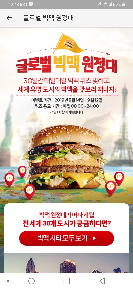 2019년8월14일 1차 맥도날드 글로벌 빅맥 원정대 퀴즈 정답은?(30일간매일매일 빅맥 퀴즈 맞히고 세계유명도시의 빅맥을 맛보러 떠나자)(빅맥의 도시) 2019년8월14일 1차 맥도날드 글로벌 빅맥 원정대 퀴즈 정답은?(30일간매일매일 빅맥 퀴즈 맞히고 세계유명도시의 빅맥을 맛보러 떠나자)(빅맥의 도시)