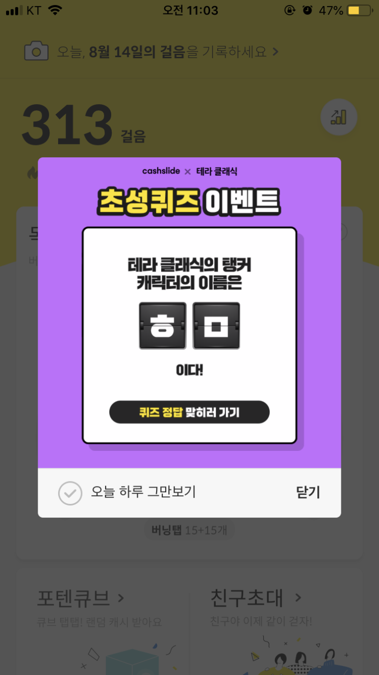  8/14 캐시슬라이드 초성퀴즈/테라클래식/ㅎㅁ