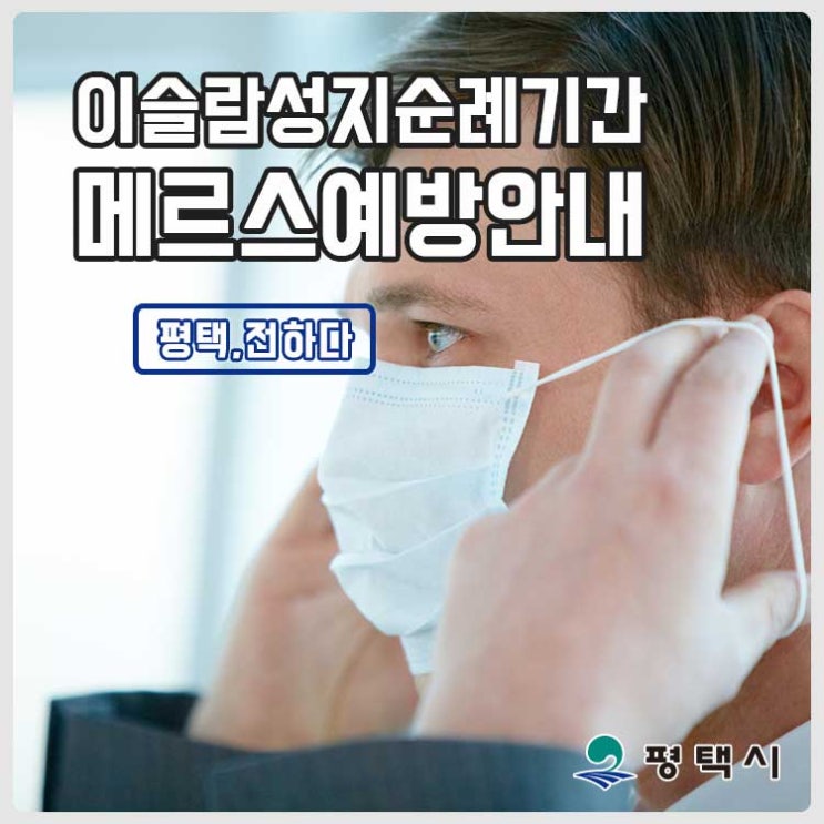  이슬람 성지순례 기간 메르스 예방 안내