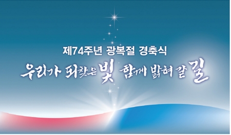  제74주년 광복절 경축식, 독립기념관에서 열려