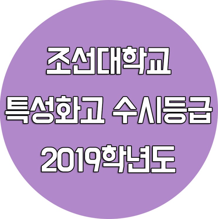  2019학년도 조선대학교 수시등급 [특성화고 대학진학]