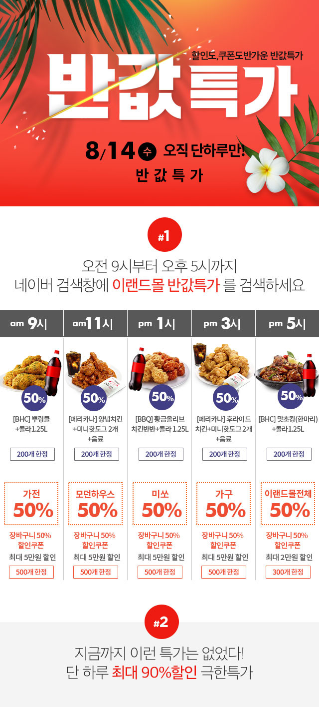  이랜드몰, 8월에도 계속되는 '반값' 행진