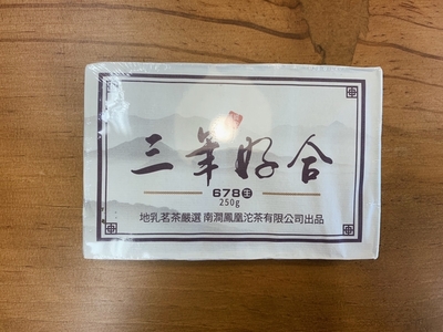 새로운 보이차 입고소식, 삼년호합전차