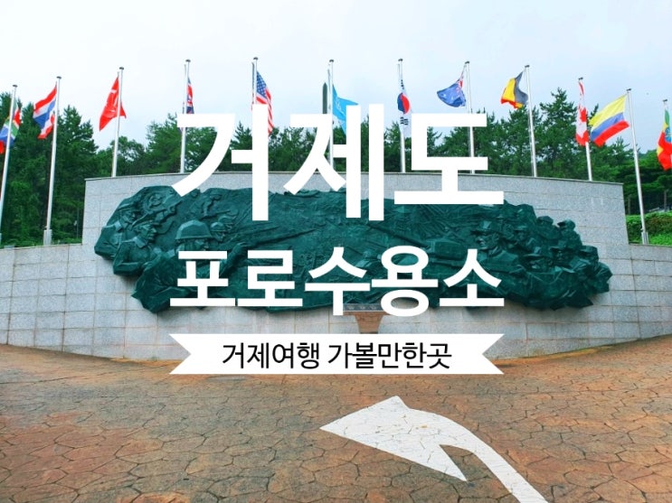  [거제도여행] #거제도포로수용소 유적공원 거제도 가볼만한곳 추천해요.