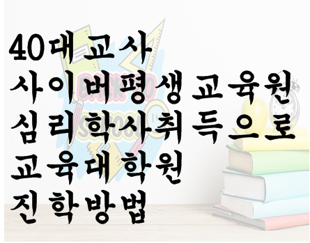  40대교사 사이버평생교육원 심리학사 취득으로 교육대학원 진학방법