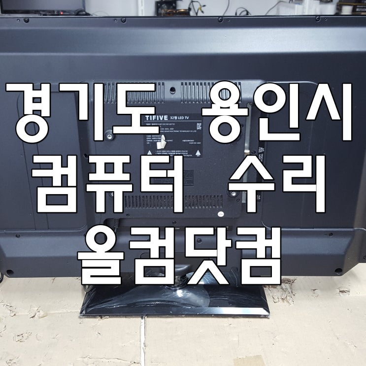  경기도 용인시 컴퓨터 수리 PC 바이러스 SSD 윈도우 재설치 교체 출장 방문 AS