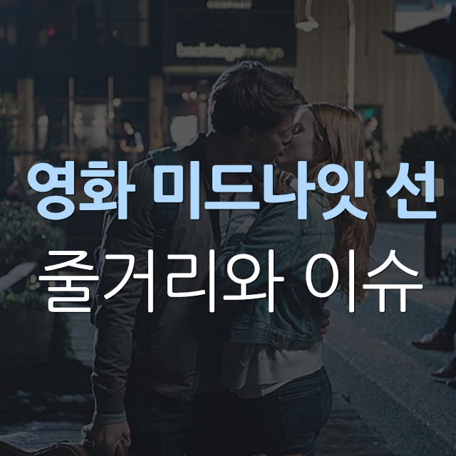  미드나잇 선 영화의 개요와 줄거리 정리