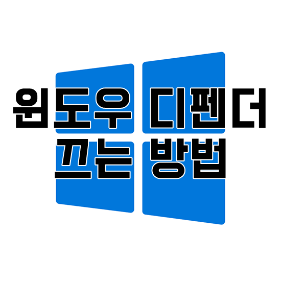  윈도우 디펜더 끄기 (윈도우 디펜더 끄는방법, windows defender)