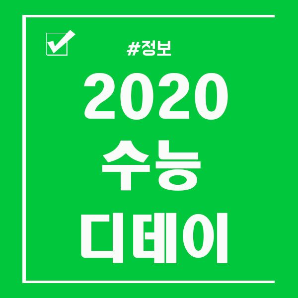  2020 수능 디데이 100일 체크하시길