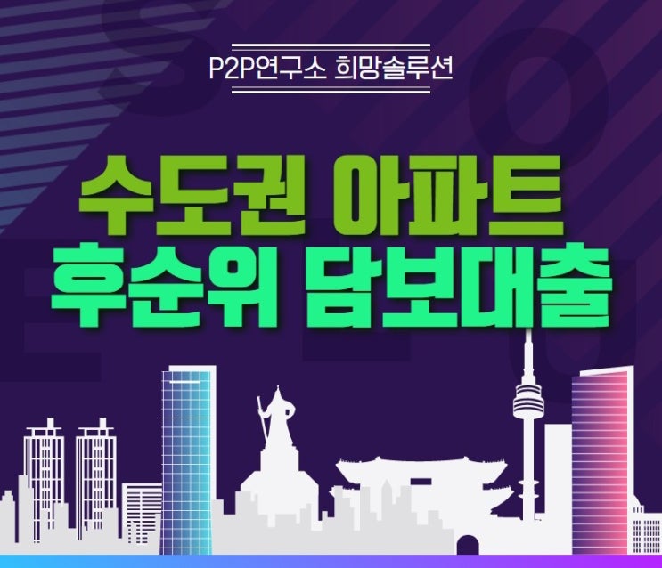  최대한도 최저금리 수도권아파트후순위담보대출