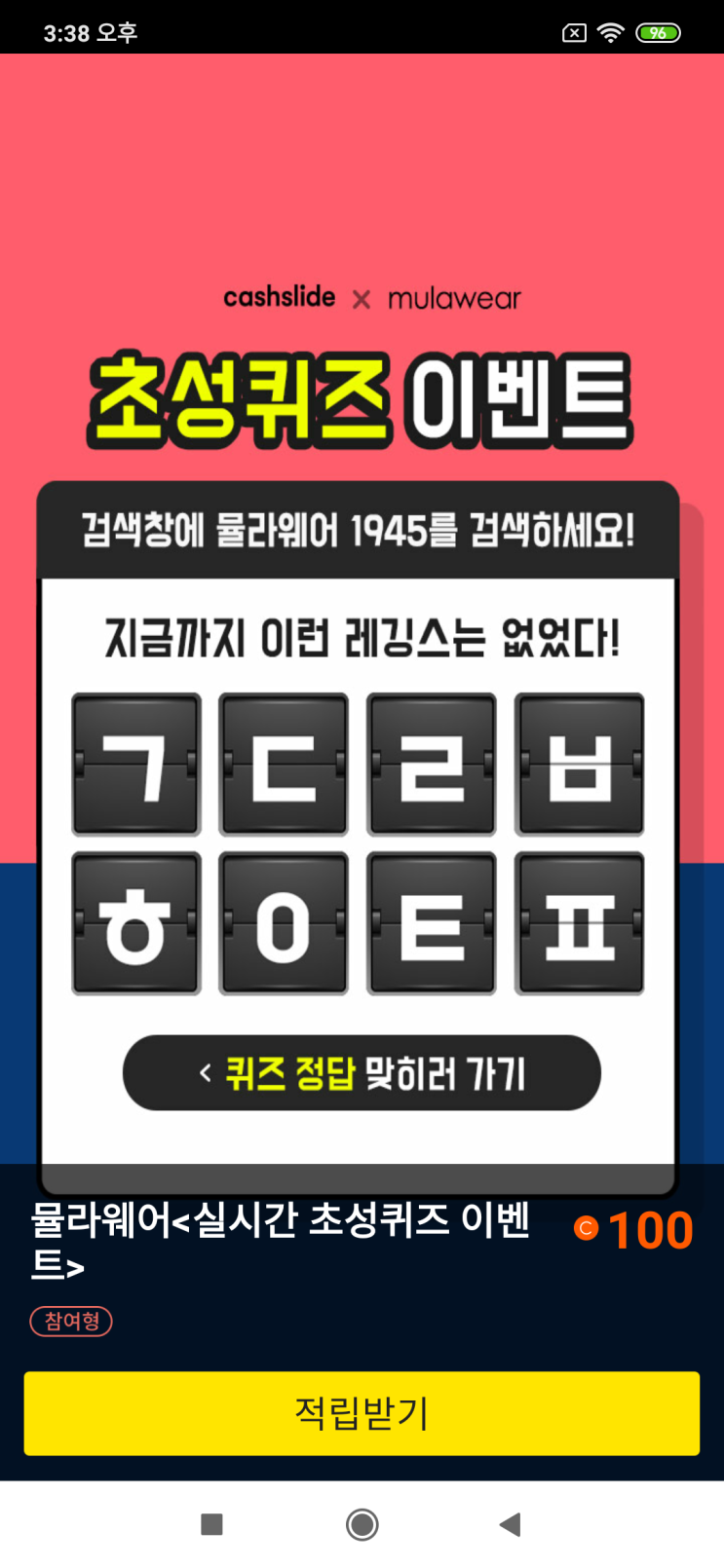  캐시슬라이드x뮬라웨어 초성퀴즈 이벤트 뮬라웨어<실시간 초성 퀴즈 이벤트> 검색창에 뮬라웨어 1945 검색 지금까지 이런 레깅스는 없었다! ㄱㄷㄹㅂ ㅎㅇㅌㅍ