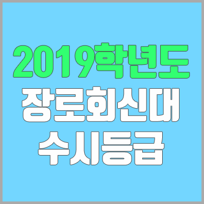 장로회신학대학교 수시등급 (2019학년도, 경쟁률, 충원, 추합, 예비번호)