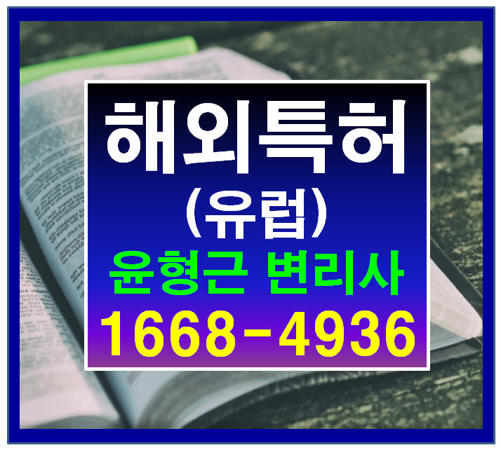  해외 특허_ 유럽 특허의 조기심사(절차속행제도) 활용하기 [윤형근 변리사]