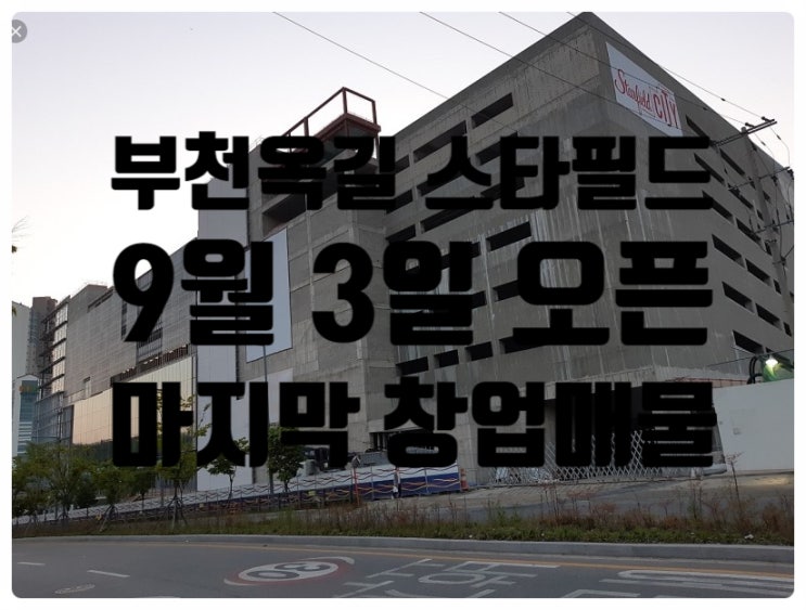 부천옥길스타필드창업, 마지막매물! 부천옥길스타필드창업, 마지막매물!