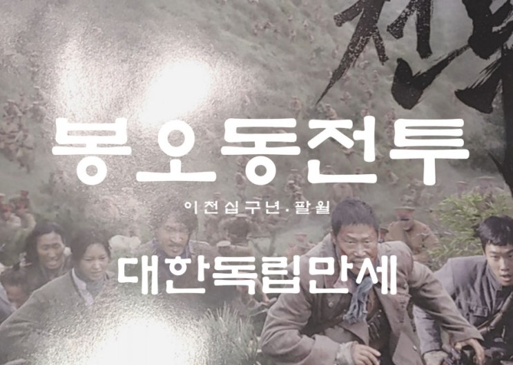  광복절을 기념하며 봉오동전투보고 대한민국만세를 외치다!