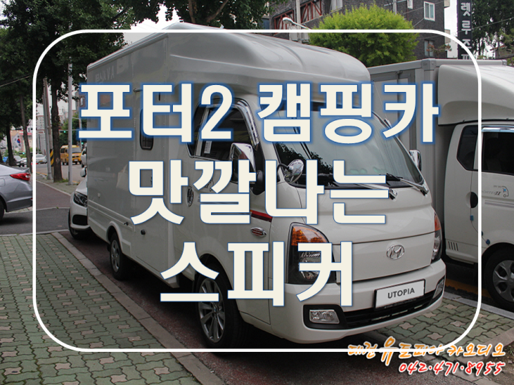  대전 카오디오 [포터2 캠핑카] 새로운 스피커로 업그레이드!