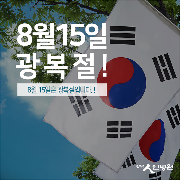  8월 15일은 광복절! 함께 할 수 있는 행사