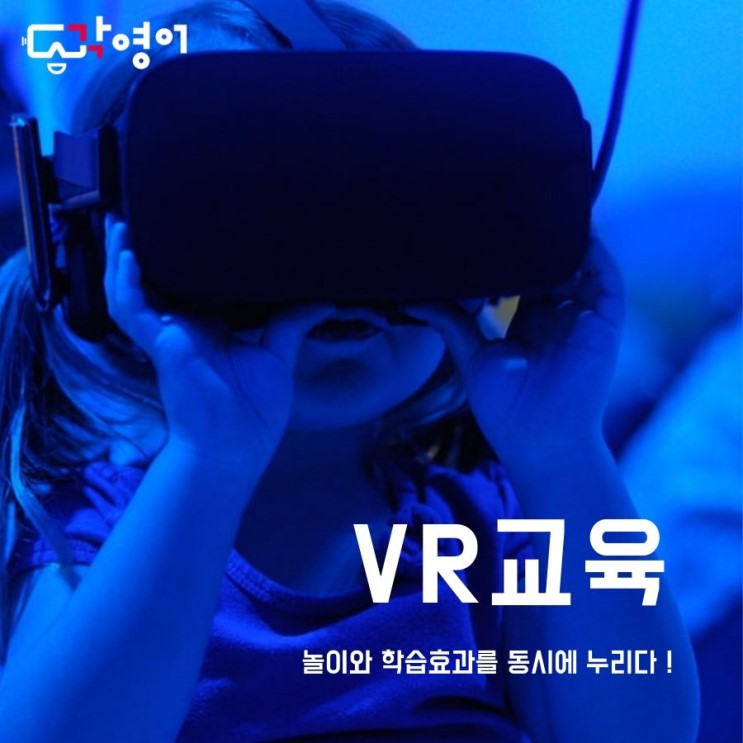 각영어 VR 영어교육, 놀이와 학습효과를 동시에 노리다!