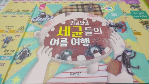  [와글와글 세균들의 여름여행]