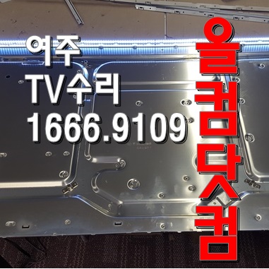  삼성 UN46D6350 LED백라이트 교체 여주 TV수리 티비 출장AS