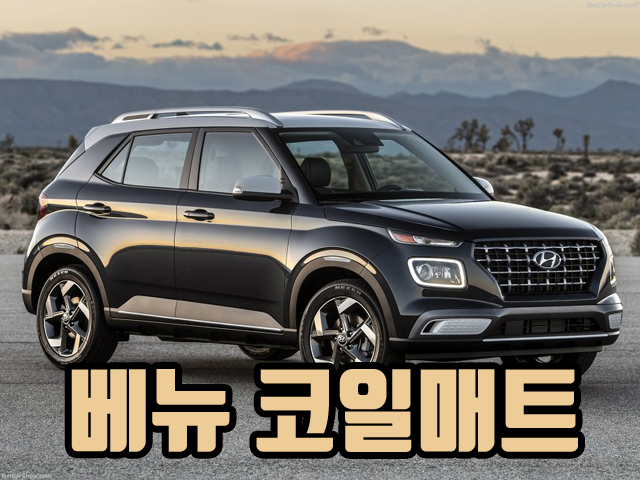  베뉴 2019 코일매트 카매트 확장형 풀세트 엣지 오바로크