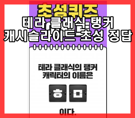  테라 클래식 탱커 캐시슬라이드 초성퀴즈 정답 공유