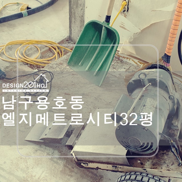  용호동 엘지메트로 인테리어 - 디자인 201호