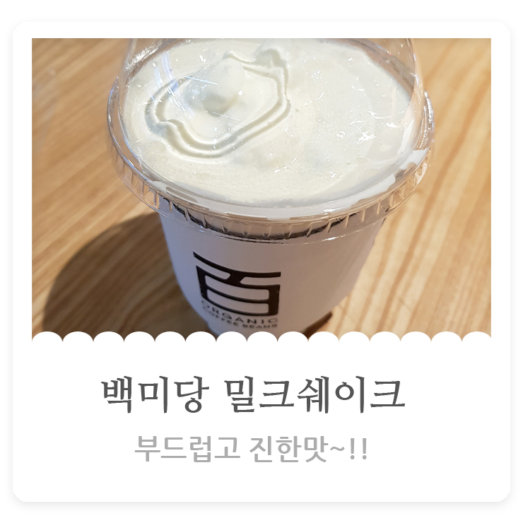  백미당 밀크쉐이크  또 먹고 싶은 맛~!!