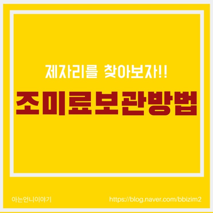  제자리 찾기!! 종류별 조미료 보관방법