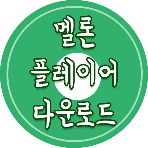  멜론 플레이어 다운로드 pc로 5분컷!