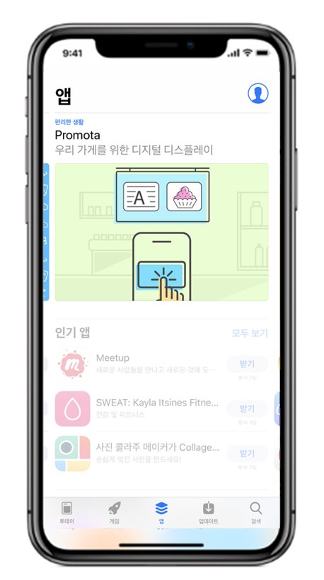프로모타, 애플 앱스토어 [추천앱] 선정!