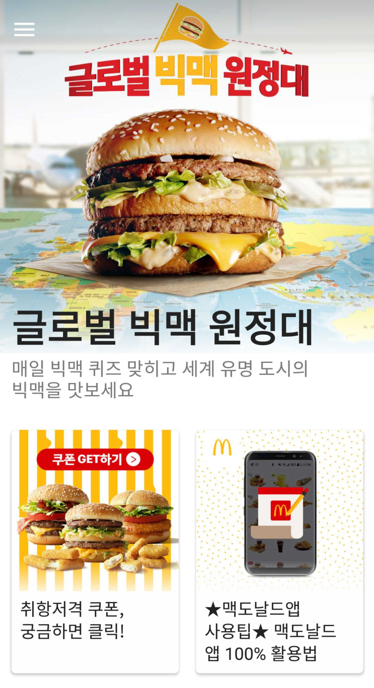  맥도날드 글로벌 빅맥 원정대 퀴즈 빅맥송 정답 알아보고 항공권 받자